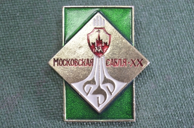 Знак значок служебный "Московская Сабля Международный турнир". Фехтование. СССР.