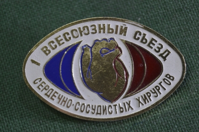 Знак значок "1-й Всесоюзный Съезд сердечно-сосудистых хирургов". Большой размер. ММД. СССР.