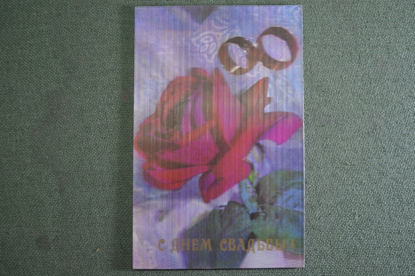 Купить Открытка обьемная "С Днем Свадьбы". Переливашка. Чистая. СССР. в ...