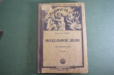 Книга старинная "Модельное дело". Одинг. Изд. Техника и Производство. СССР. 1928 год. #K11