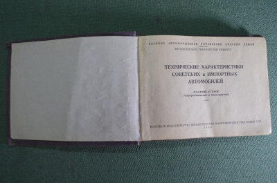 Книга "Технические характеристики советских и импортных автомобилей". Воениздат. СССР. 1946 год.