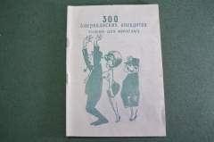 Книга брошюра "300 Американских анекдотов только для взрослых". Эротика. Молодая Россия. 1993 год.