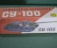 Игрушка машинка военная техника "СУ 100". Коробка. Завод Арсенал. СССР.