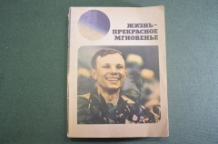 Книга "Жизнь - прекрасное мгновенье". Ю.А. Гагарин. Космос. Дарственная надпись. СССР. 1975 год. #A2