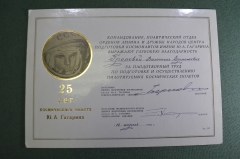 Благодарность "25 лет Полета". ЦПК им. Гагарина. Автограф Береговой. Звездный городок. СССР.