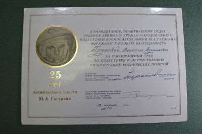 Благодарность "25 лет Полета". ЦПК им. Гагарина. Автограф Береговой. Звездный городок. СССР.