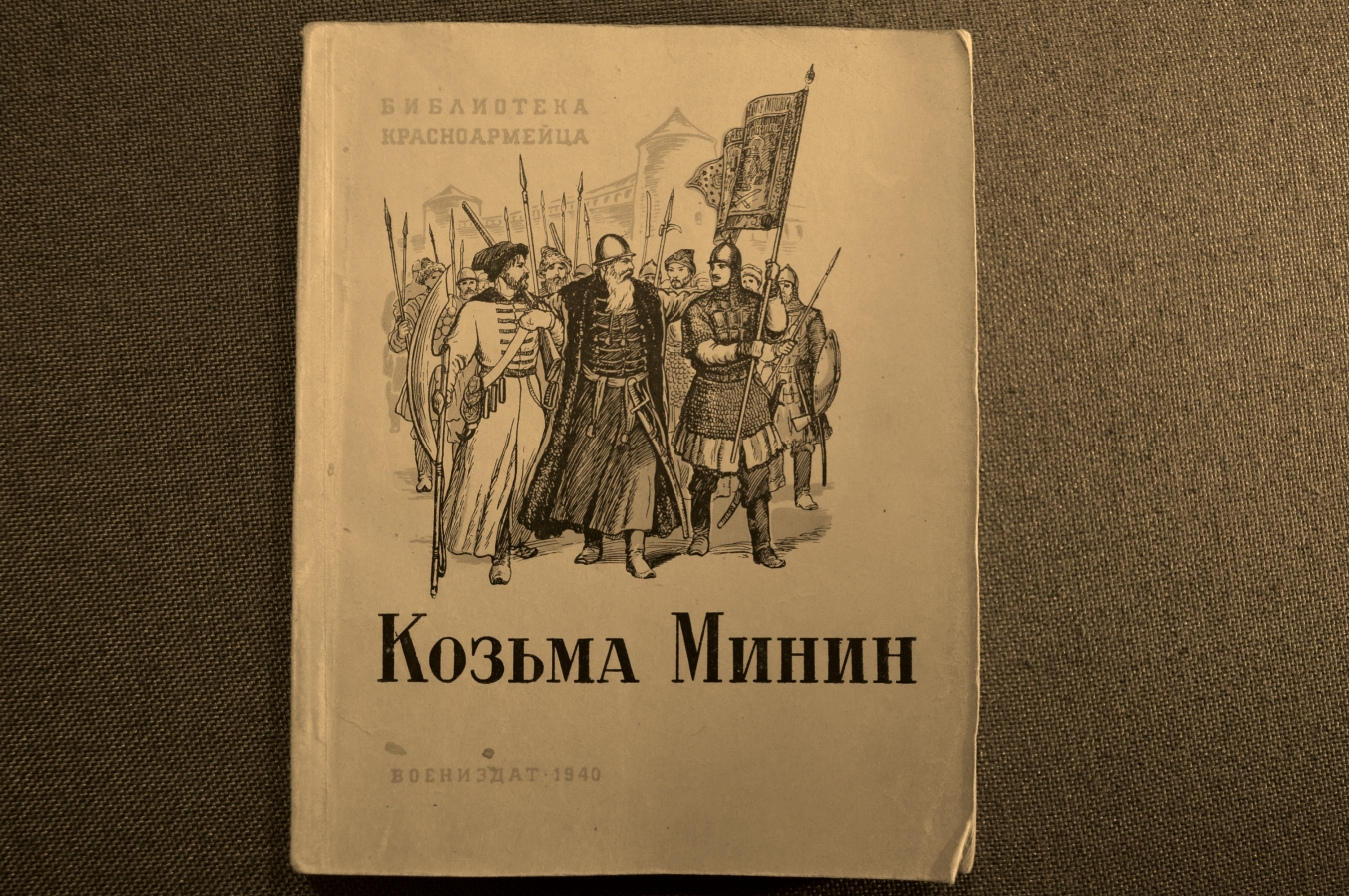 Минин камень 9 читать. Костылев "Козьма Минин" 1940 книга. Библиотека красноармейца. Обложка книги красноармеец.
