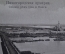 Открытка старинная "Нижегородская ярмарка. Слияние рек Оки и Волги". Российская Империя.