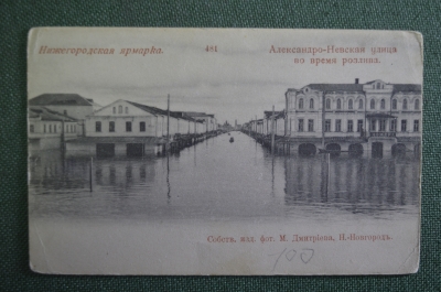 Открытка старинная "Нижегородская ярмарка. Александро-Невская улица во время розлива" Рос. Имп. #O8