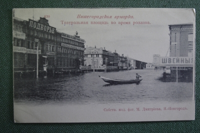 Открытка старинная "Нижегородская ярмарка. Театральная площадь по время розлива". Росс. Империя #O8