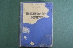Книга"Математические формулы". Майер. Арифметика, алгебра, геометрия. Изд. автора, Киев 1927 г. #K9