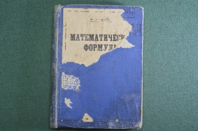 Книга"Математические формулы". Майер. Арифметика, алгебра, геометрия. Изд. автора, Киев 1927 год.
