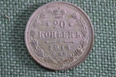 Монета 20 копеек 1914 года. СПБ ВС. Билон, серебро. Николай II, Российская Империя.