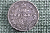 Монета 10 копеек 1861 года. СПБ. Билон, серебро. Александр III, Российская Империя.