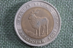 Монета 5 рублей 1991 года ЛМД. Винторгогий козел, Красная Книга. Биметалл. СССР. #1
