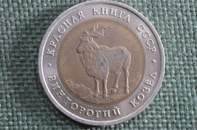 Монета 5 рублей 1991 года ЛМД. Винторгогий козел, Красная Книга. Биметалл. СССР. #1