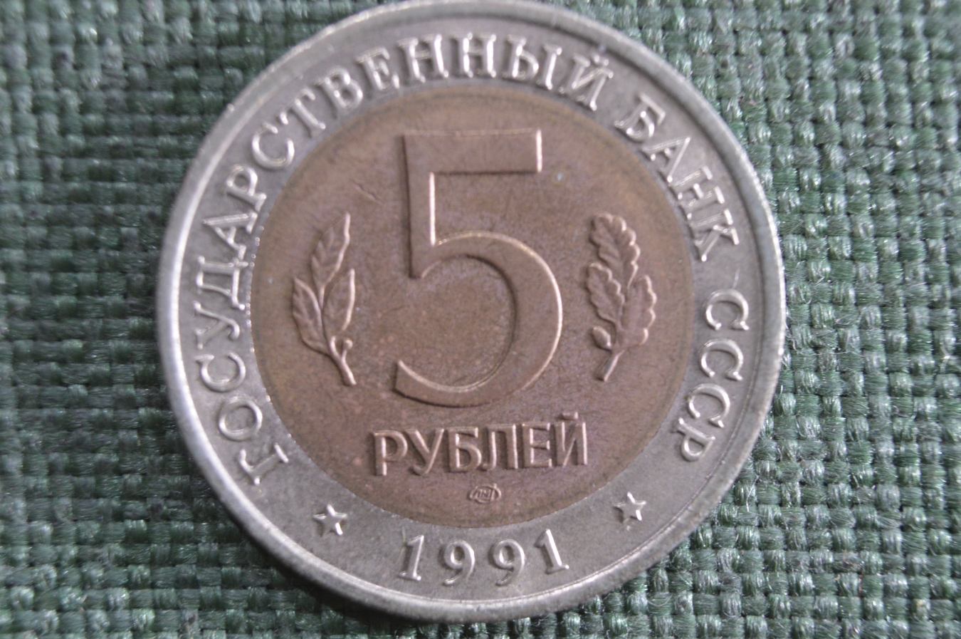 Редкая монета 1991 года: ценный артефакт переходного периода