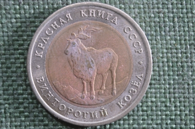 Монета 5 рублей 1991 года ЛМД. Винторгогий козел, Красная Книга. Биметалл. СССР. #2