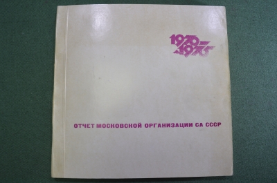 Книга отчет Московской организации Союза Архитекторов". ДСП. СССР. 1975 год.