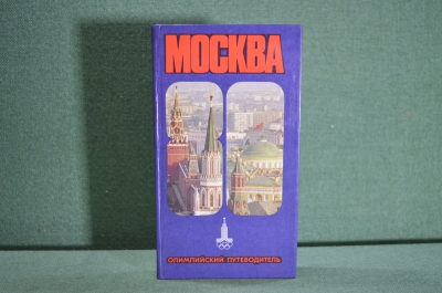Книга "Олимпийский путеводитель". Москва - 80. Московский Рабочий. 1980 год. #K4