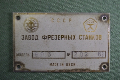 Табличка, шильда металлическая от оборудования. ЗФС (Завод Фрезерных Станков), Горький. 