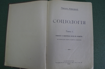Книга "Социология". Максим Ковалевский. Том I и II под одной обложкой. Стасюлевича, СПБ, 1910 г #A2