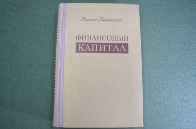 Книга "Финансовый капитал", Рудольф Гильфердинг. Москва, 1959 год. #A2