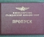 Пропуск документ Министерство Гражданской Авиации. Замминистра ГА. Генерал-Лейтенант. 1992 год.