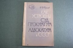 Книга "Как устроены Суд Прокуратура и Адвокатура в СССР". И. Д. Перлов. 1964 год.