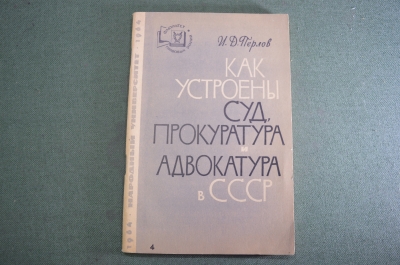 Книга "Как устроены Суд Прокуратура и Адвокатура в СССР". И. Д. Перлов. 1964 год.