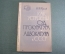Книга "Как устроены Суд Прокуратура и Адвокатура в СССР". И. Д. Перлов. 1964 год.