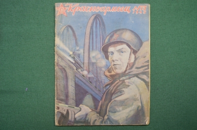 Журнал "Красноармеец". Выпуск №13 1945 год.