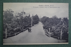 Открытка старинная "Казань. ресторан и главная аллея в Черноозерском саду". Опарин. #F8