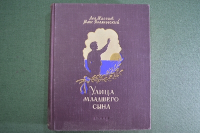 Книга "Улица младшего сына". Лев Кассиль, Макс Поляновский. Володя Дубинин. Детгиз, 1949 год.