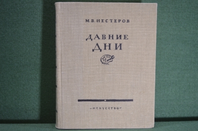 Книга "Давние дни". М.В. Нестеров. Встречи и воспоминания. Изд-во Искусство, Москва, 1959 год. #K3
