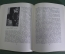 Книга "Давние дни". М.В. Нестеров. Встречи и воспоминания. Изд-во Искусство, Москва, 1959 год. #K3