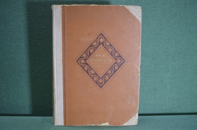 Книга "Ги Де Мопассан. Избранные произведения". ГИХЛ, Ленинград, 1936 год.