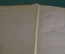 Книга "Ги Де Мопассан. Избранные произведения". ГИХЛ, Ленинград, 1936 год. #K8