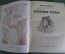 Книга "Угрюм-река". Всчеслав Шишков. Рисунки - Якобсон. ОГИЗ, 1946 год.