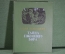 Книга "Тайна Соколиного Бора". Юрий Збанацкий. Издательство ЦК ЛКСМУ "Молодь", Киев, 1951 г. #K3