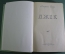 Книга "Джек". Альфонс Доде. Свердловское книжное издательство, 1956 год. #K3