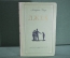 Книга "Джек". Альфонс Доде. Свердловское книжное издательство, 1956 год. #K3