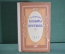 Книга "Сочинения Козьмы Пруткова". Костромское книжное издательство, 1958 год.