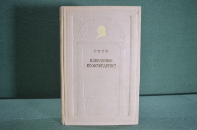 Книга "Иоганн-Вольфганг Гете. Избранные произведения". Школьная библиотека, 1950 год.