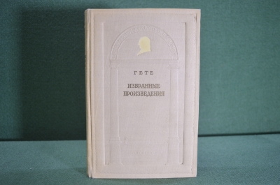 Книга "Иоганн-Вольфганг Гете. Избранные произведения". Школьная библиотека, 1950 год. #K4