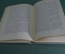 Книга "Индиана". Жорж Санд. Худ. Свешников. ГИХЛ, Москва, 1957 год. #K4