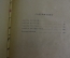 Книга "Индиана". Жорж Санд. Худ. Свешников. ГИХЛ, Москва, 1957 год. #K4