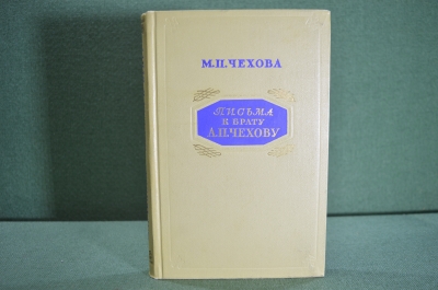Книга "Письма к брату А.П. Чехову". М.П. Чехова. ГИХЛ, Москва, 1954 год. #K3