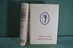 Книги "Жорж Санд. Консуэло". 2 тома. Иллюстрации Бехтеева. Суперобложка. ОГИЗ, 1947 год. 