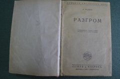 Книга "Разгром". А. Фадеев. Земля и Фабрика, 1930 год.  #K6
